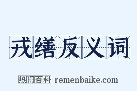 戎缮反义词是什么意思的图片